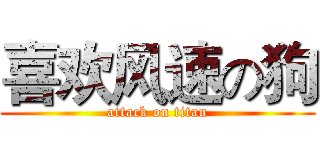 喜欢风速の狗 (attack on titan)