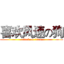 喜欢风速の狗 (attack on titan)