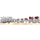 進撃のさあや兵長 (attack on saaya)