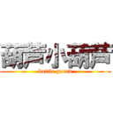 葫芦小葫芦 (bottle gourd)