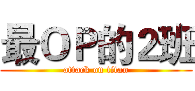最ＯＰ的２班 (attack on titan)