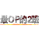 最ＯＰ的２班 (attack on titan)