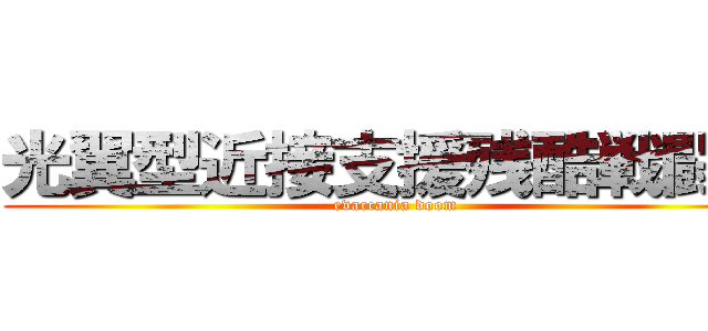 光翼型近接支援残酷戦闘機 (evaccania doom)