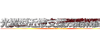 光翼型近接支援残酷戦闘機 (evaccania doom)