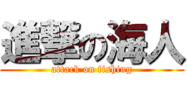 進撃の海人 (attack on fishing)