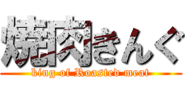 焼肉きんぐ (king of Roasted meat)
