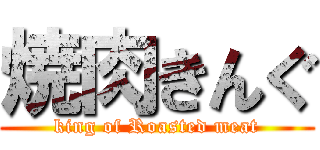 焼肉きんぐ (king of Roasted meat)