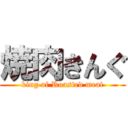 焼肉きんぐ (king of Roasted meat)
