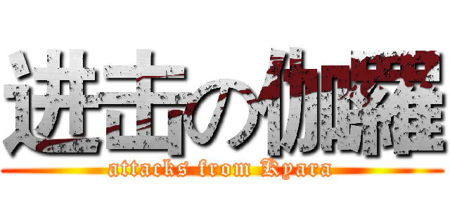 进击の伽羅 (attacks from Kyara)