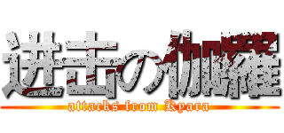 进击の伽羅 (attacks from Kyara)