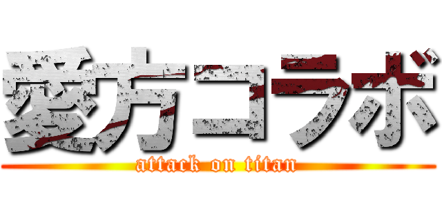 愛方コラボ (attack on titan)