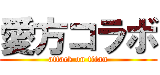 愛方コラボ (attack on titan)