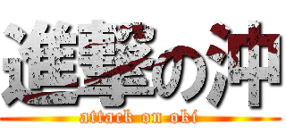 進撃の沖 (attack on oki)