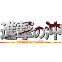 進撃の沖 (attack on oki)