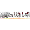 進撃のリネレボ (attack on L2R)