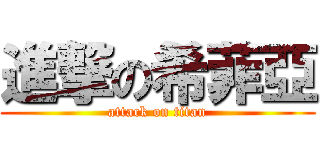 進撃の希菲亞 (attack on titan)