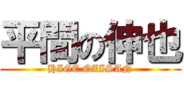平間の伸也 (HIGE OZISAN)