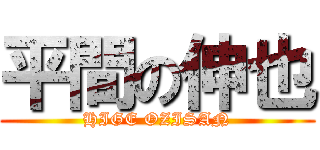 平間の伸也 (HIGE OZISAN)