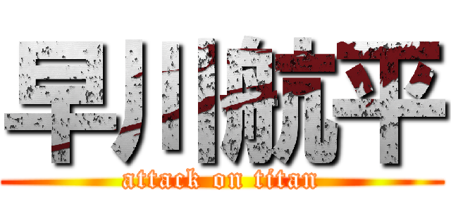 早川航平 (attack on titan)