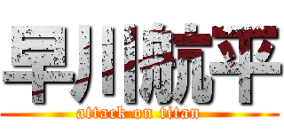 早川航平 (attack on titan)