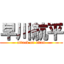 早川航平 (attack on titan)