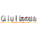 Ｇｉｕｌｉあのはな (Shinzo wo sasageyo)