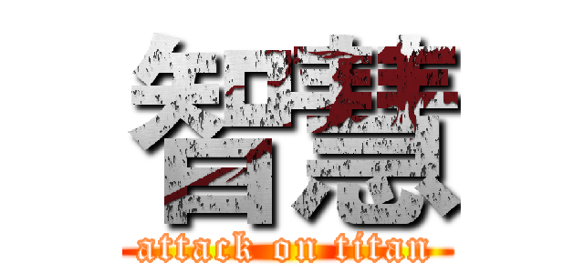 智慧 (attack on titan)