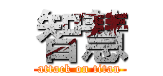 智慧 (attack on titan)