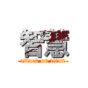 智慧 (attack on titan)