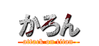 かろん (attack on titan)