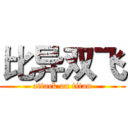 比异双飞 (attack on titan)