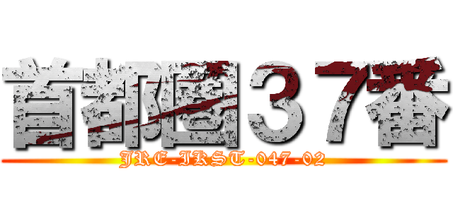 首都圏３７番 (JRE-IKST-047-02)