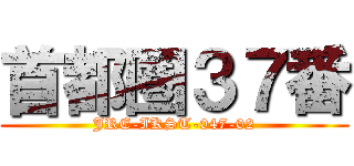 首都圏３７番 (JRE-IKST-047-02)