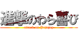 進撃のわら喜び (attack on Pajajoy)