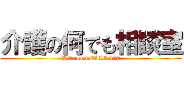 介護の何でも相談室 (Hidamari CALL 110)