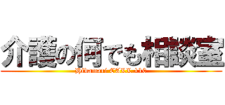 介護の何でも相談室 (Hidamari CALL 110)