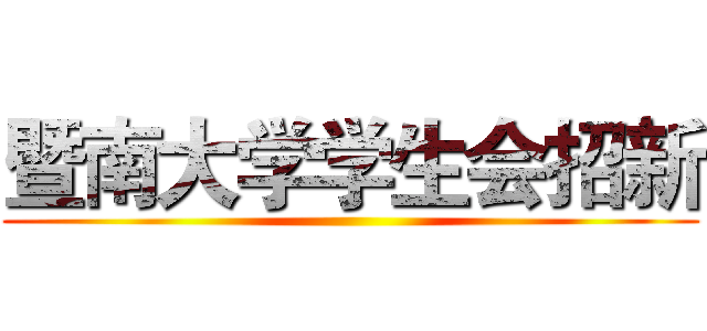 暨南大学学生会招新 ()