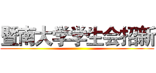 暨南大学学生会招新 ()