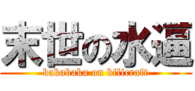 末世の水逼 (bakabaka on bilicraft)