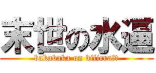 末世の水逼 (bakabaka on bilicraft)