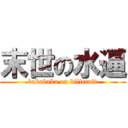 末世の水逼 (bakabaka on bilicraft)