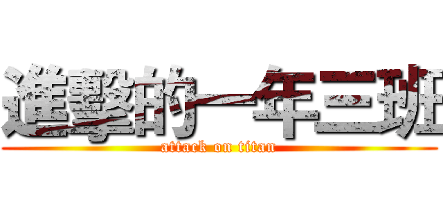 進擊的一年三班 (attack on titan)