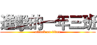 進擊的一年三班 (attack on titan)