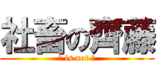 社畜の齊藤 (齊 is not 斎)