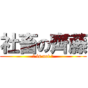 社畜の齊藤 (齊 is not 斎)