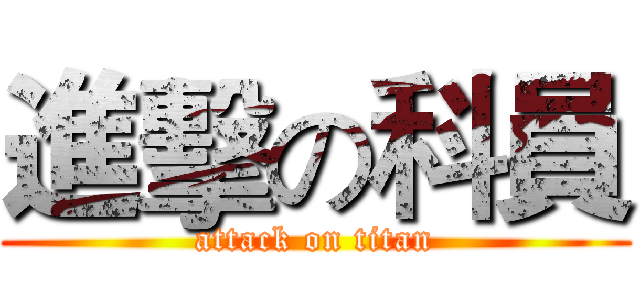進擊の科員 (attack on titan)