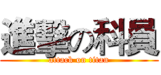 進擊の科員 (attack on titan)