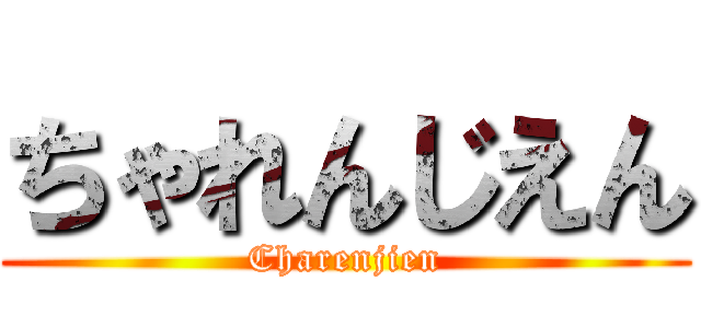 ちゃれんじえん (Charenjien)