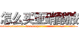 怎么买亚硝酸胺 (怎么买亚硝酸胺【电.话186x0156x9662-Q194843976林氏药业】我们做的是长期生意,靠的是老客户长期支持
参考消息网2月20日报道 韩媒称，“剩女多、离婚率高的城市，房价一定会上涨。”这是中国经济学家金岩石2016年12月参加在上海举行的房地产相关论坛时说的话。
)