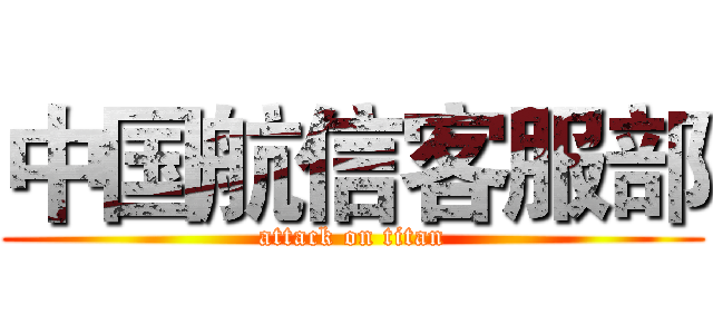 中国航信客服部 (attack on titan)